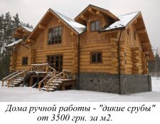 Дома из бревна ручной работы по технологии «Дикий сруб».