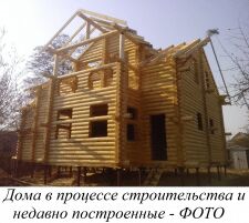 Дома в процесе строительства и недавно построенные