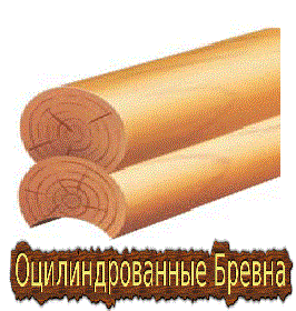 Цена на оцилиндрованное бревно.