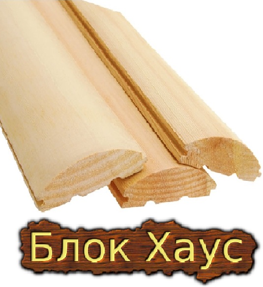 Купить блок хаус с доставкой.