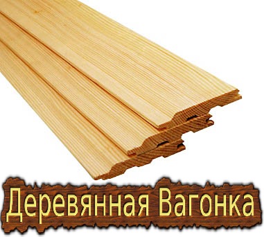 Деревянная вагонка и евровагонка.