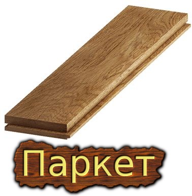 Цена на паркет в Киеве.