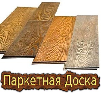 Паркетная доска в Украине.