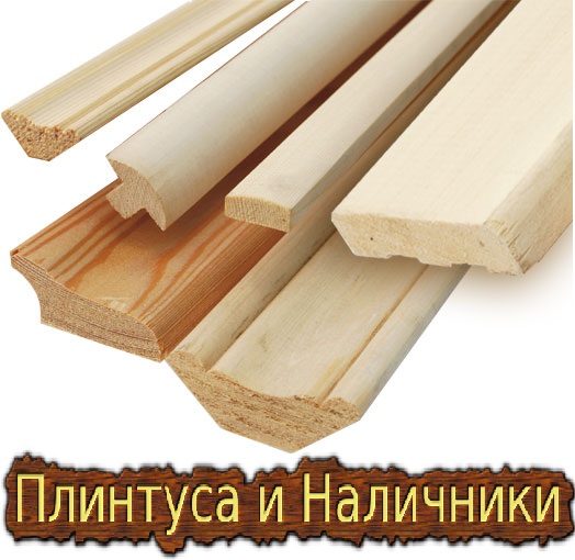 Цена на плинтус и наличник в Киеве.