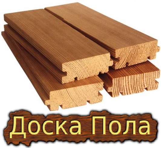 Доска пола по низким ценам.