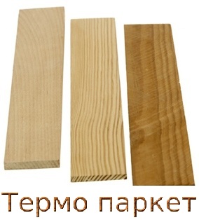  Термопаркет из термоясеня и термососны.